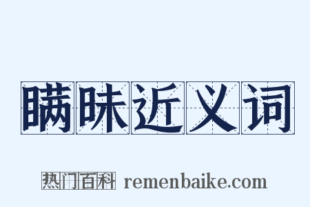 瞒昧近义词是什么意思的图片
